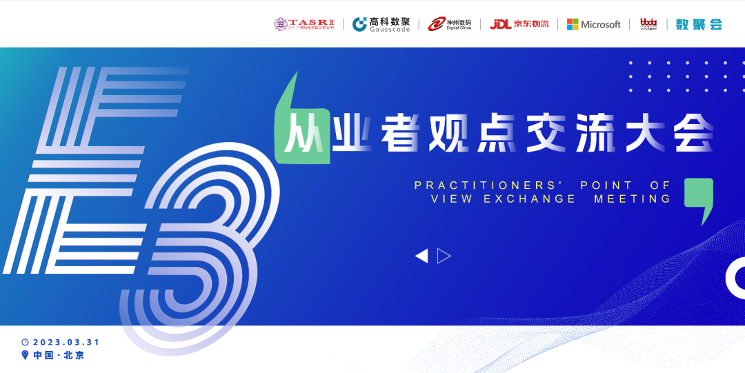 探索未来商业创新，共谋数智化开展 E3从业者观点研讨大会（北京站）圆满落幕！